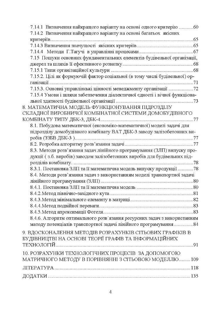 Дослідження і математичне моделювання організаційних структур та інтелектуальні інформаційні інструменти в організації і управлінні будівництвом
