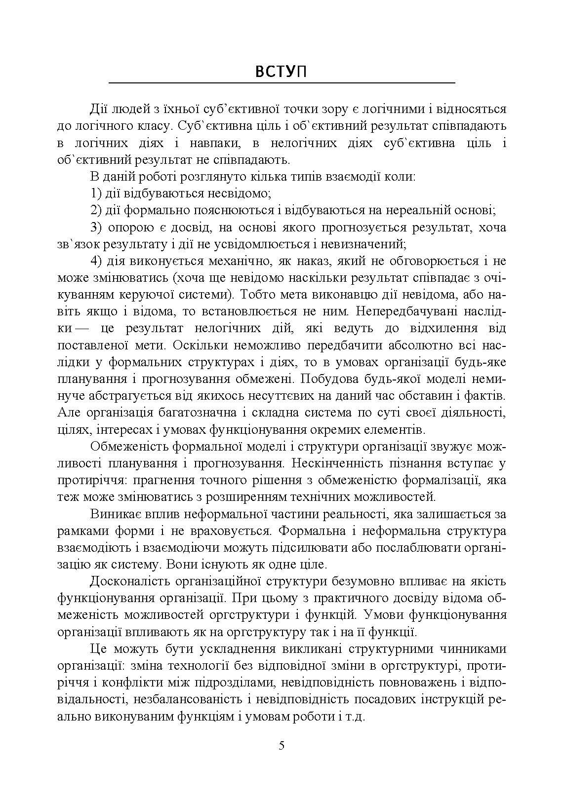Дослідження і математичне моделювання організаційних структур та інтелектуальні інформаційні інструменти в організації і управлінні будівництвом  (2022 год). Автор — Савенко В.І.. 