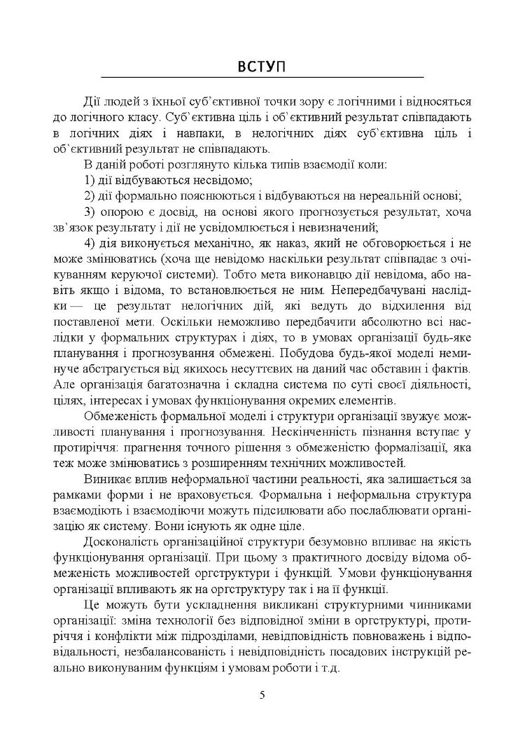 Дослідження і математичне моделювання організаційних структур та інтелектуальні інформаційні інструменти в організації і управлінні будівництвом