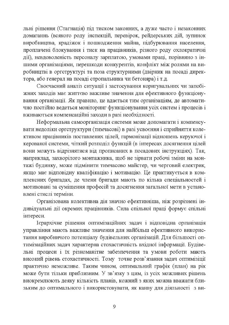 Дослідження і математичне моделювання організаційних структур та інтелектуальні інформаційні інструменти в організації і управлінні будівництвом