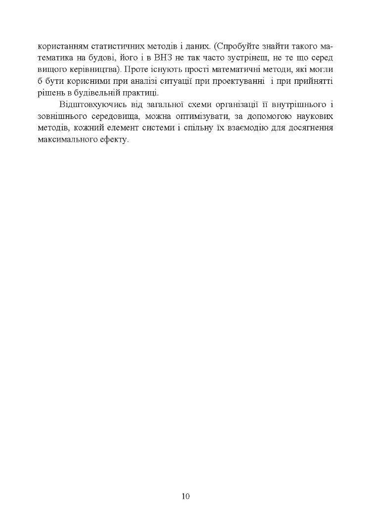 Дослідження і математичне моделювання організаційних структур та інтелектуальні інформаційні інструменти в організації і управлінні будівництвом