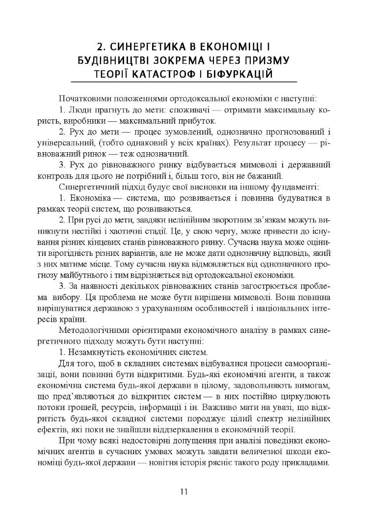 Дослідження і математичне моделювання організаційних структур та інтелектуальні інформаційні інструменти в організації і управлінні будівництвом