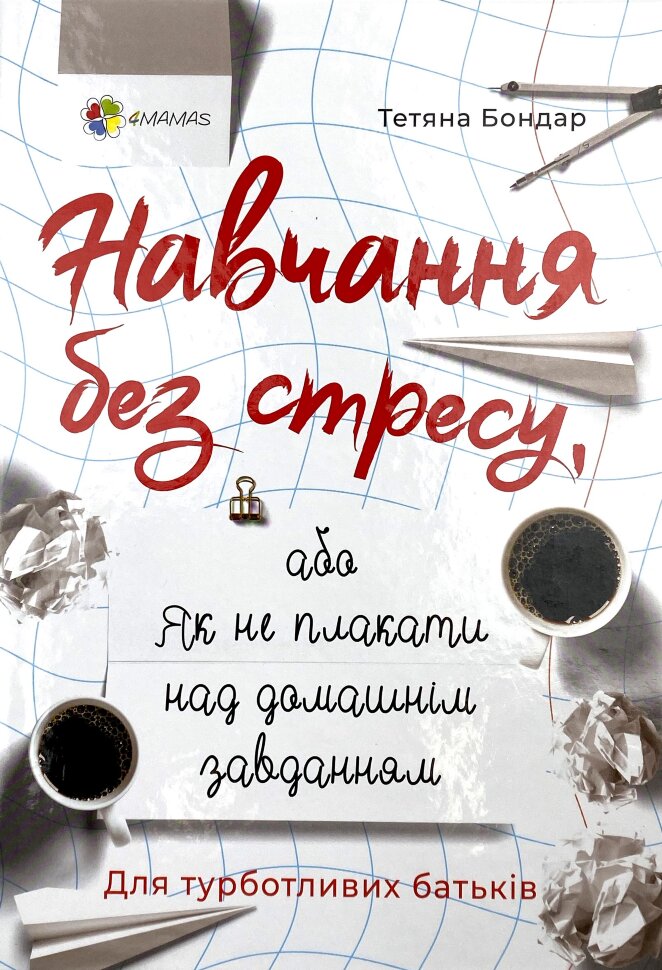 Навчання без стресу, або Як не плакати над домашнім завданням. Автор — Тетяна Бондар. Обкладинка — Тверда