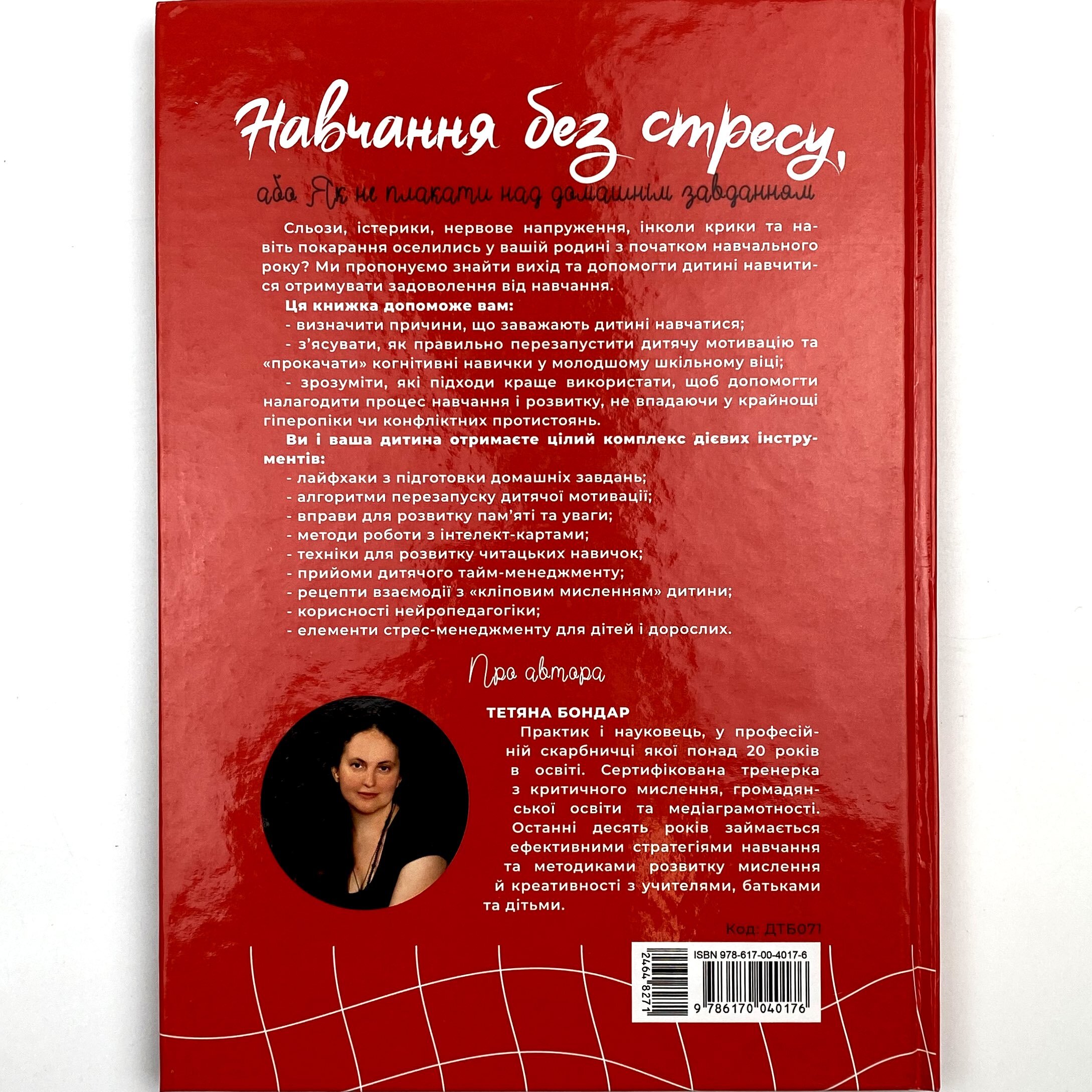 Навчання без стресу, або Як не плакати над домашнім завданням. Автор — Тетяна Бондар. 