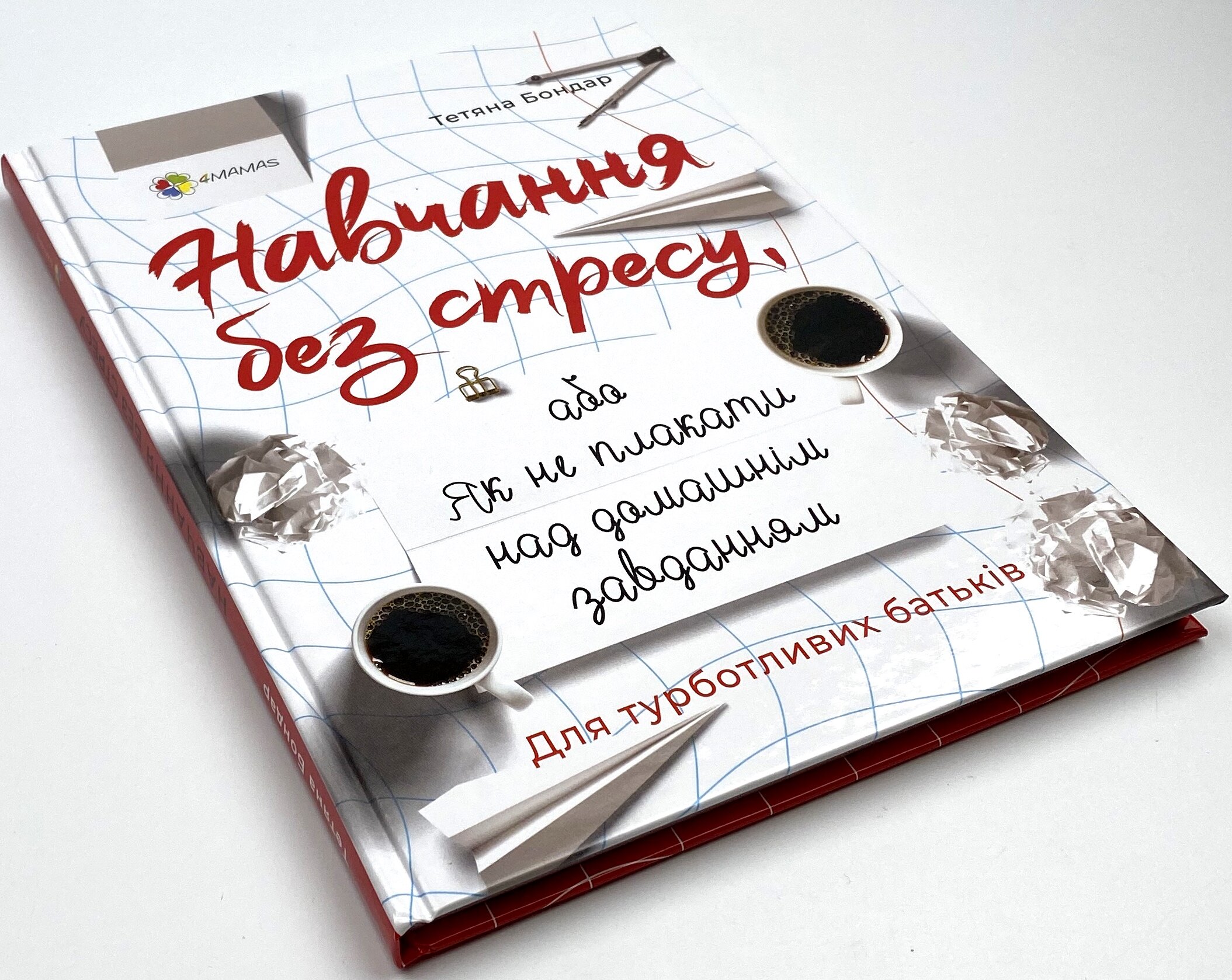 Навчання без стресу, або Як не плакати над домашнім завданням. Автор — Тетяна Бондар. 