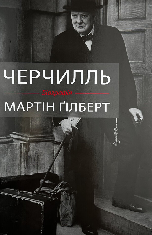 Черчилль. Біографія