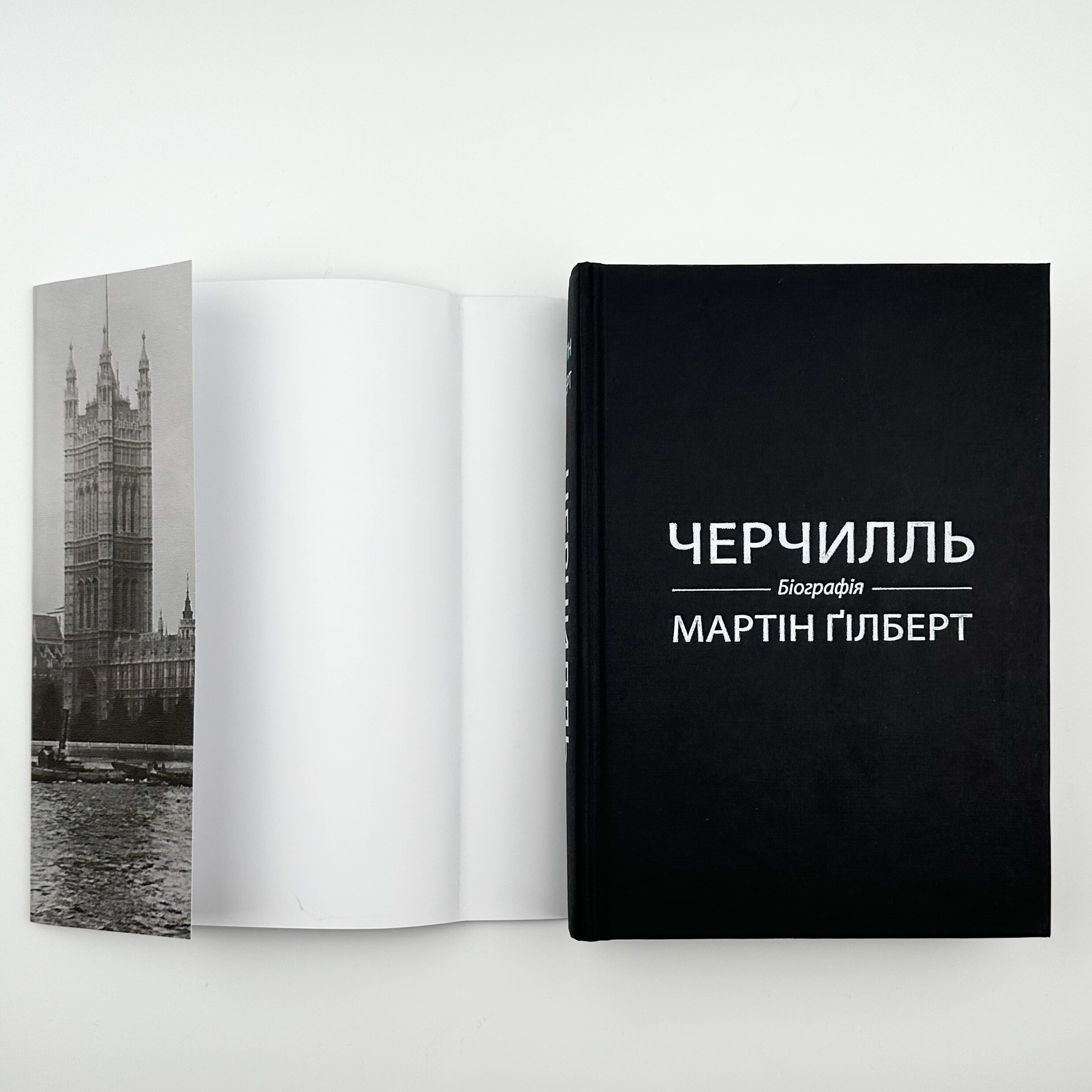 Черчилль. Біографія