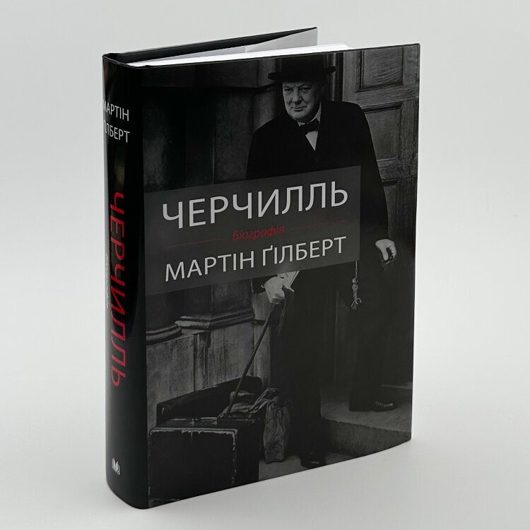Черчилль. Біографія