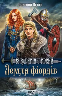 Земля фіордів. Із варягів у греки. Книга 1