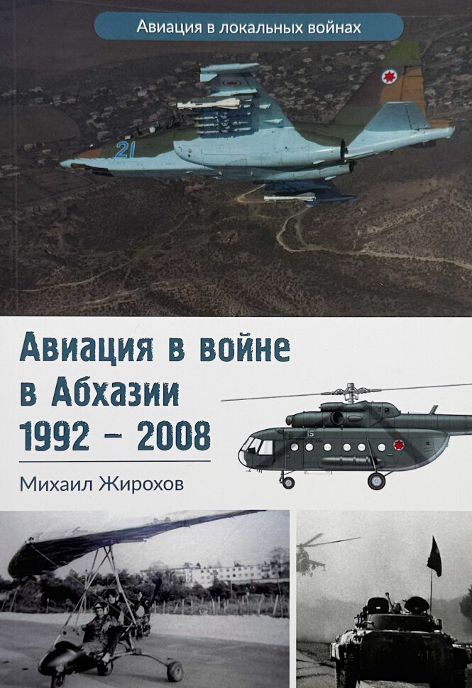Авиация в войне Абхазии (1992-2008). Автор — Михайло Жирохов. Обложка — мягкая
