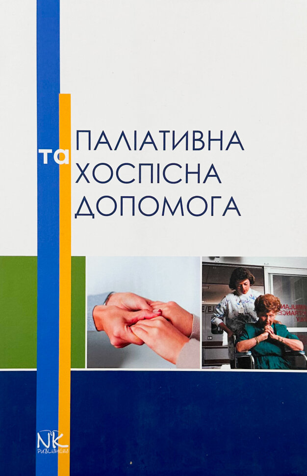 

Паліативна та хоспісна допомога