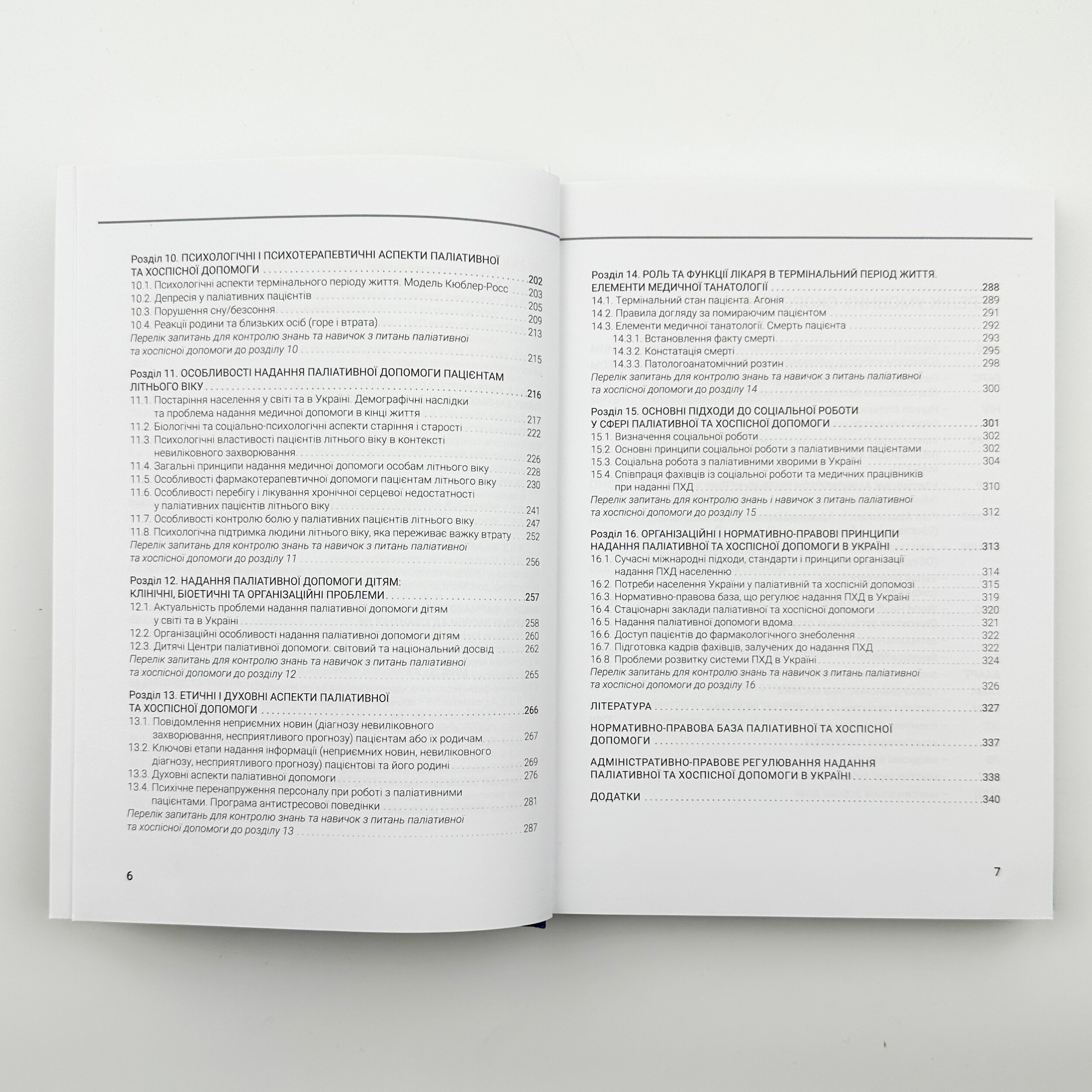 Паліативна та хоспісна допомога. Автор — Вороненку Ю. В.. 