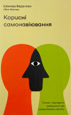 Корисні самонавіювання. Сила й парадокс нашого мозку, схильного до самообману