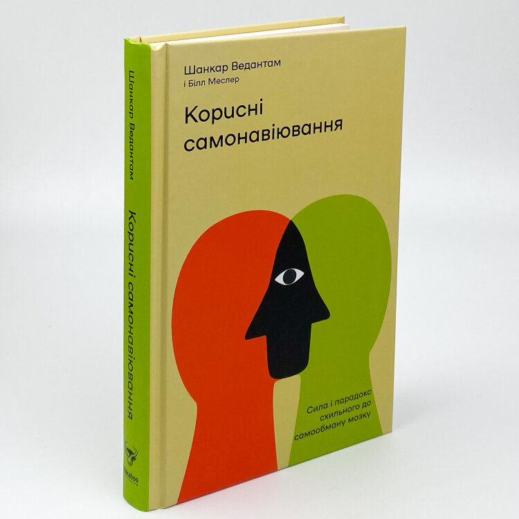 Корисні самонавіювання. Сила й парадокс нашого мозку, схильного до самообману