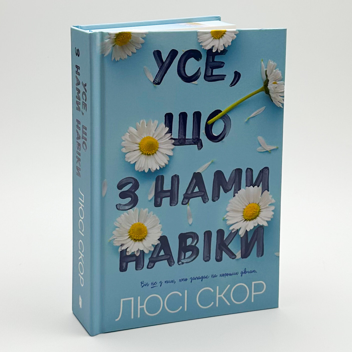Усе, що з нами навіки (Limited edition). Автор — Люсі Скор. 