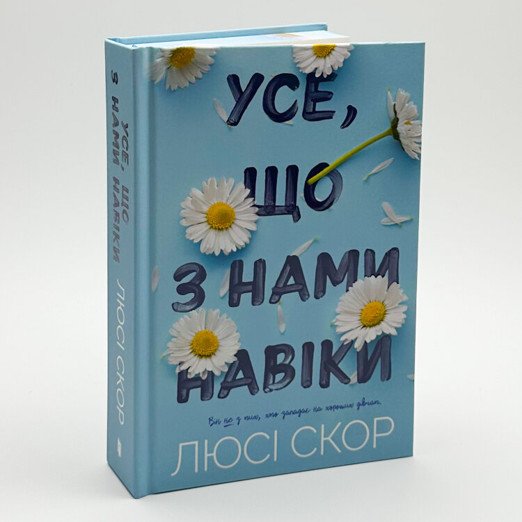 Усе, що з нами навіки (Limited edition)