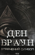 Втрачений символ
