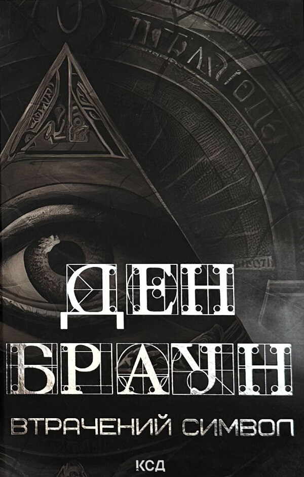 Втрачений символ