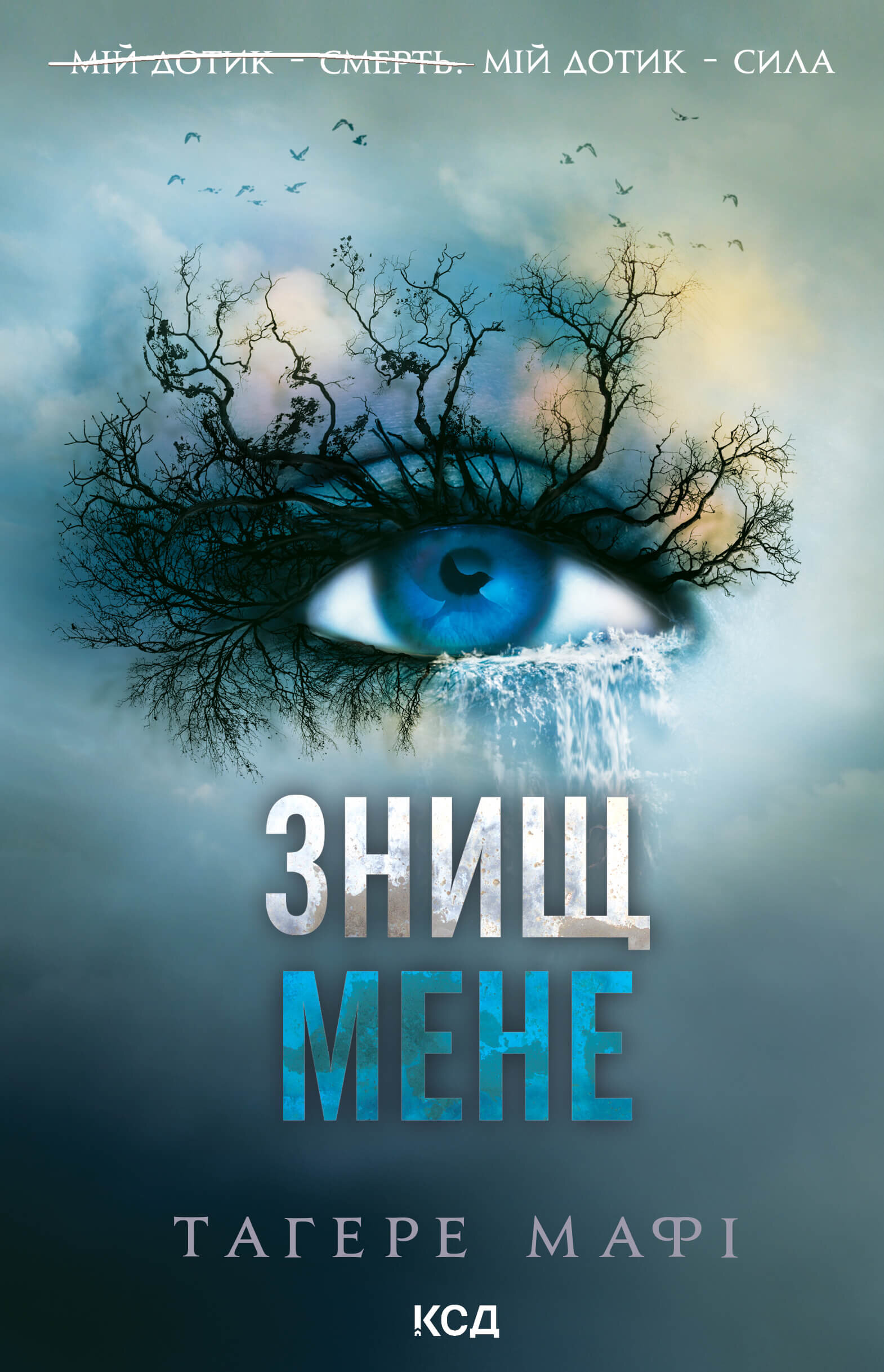 Знищ мене. Книга 1