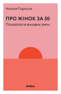 Про жінок за 50. Психологія вікових змін