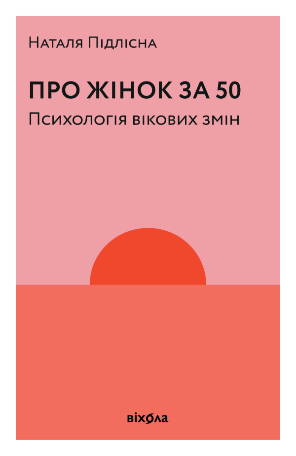 Про жінок за 50. Психологія вікових змін