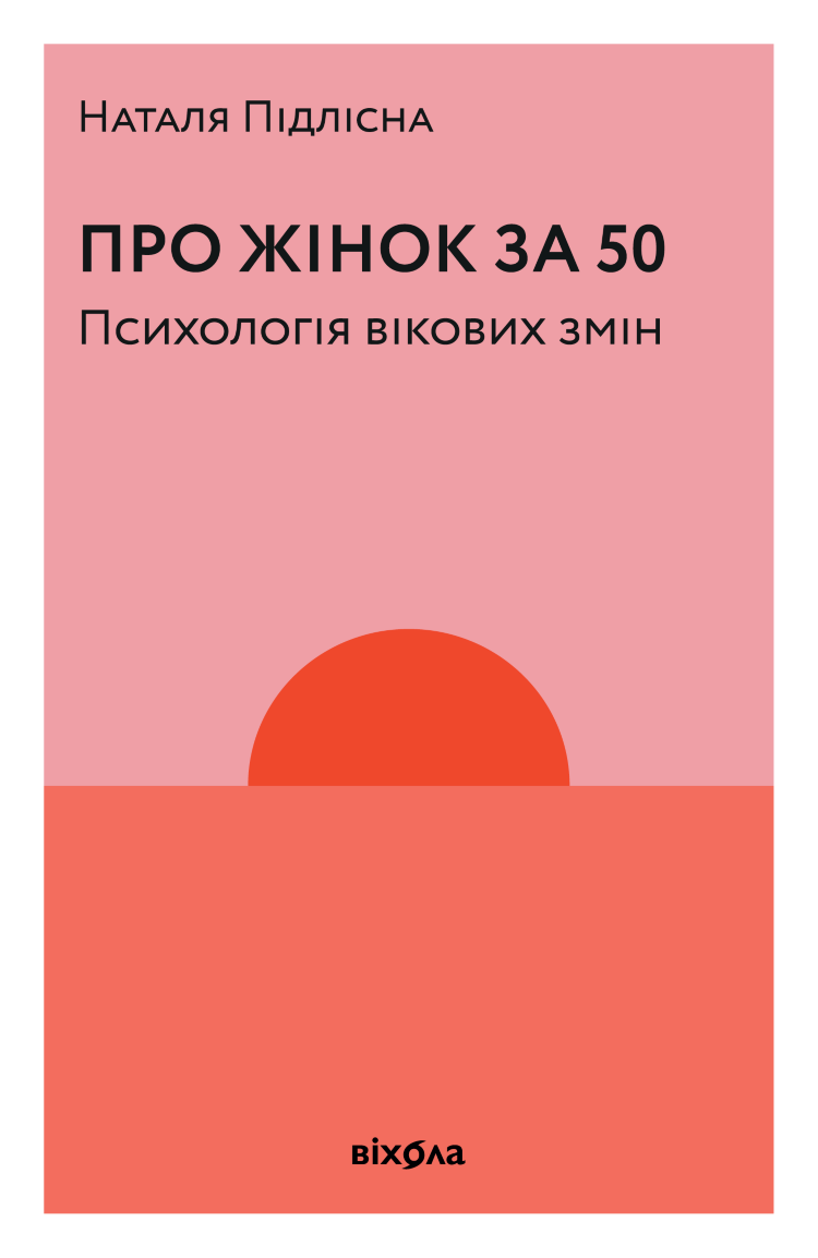 Про жінок за 50. Психологія вікових змін