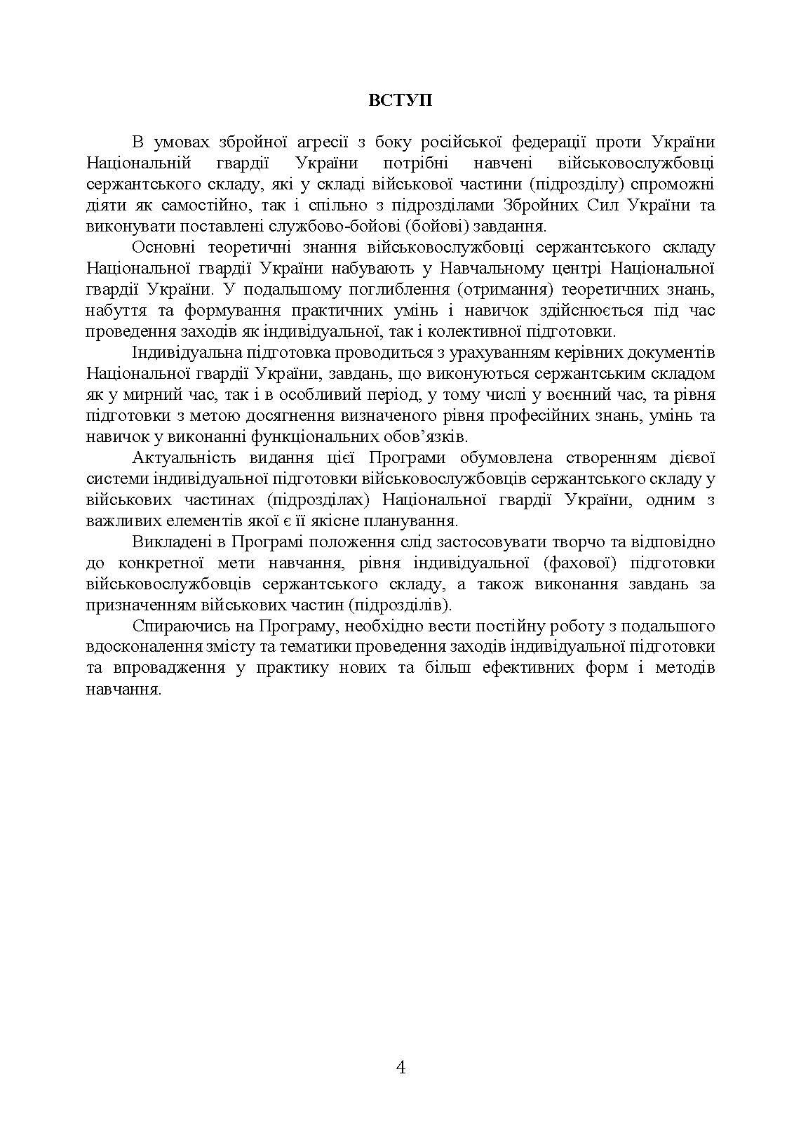 Програма індивідуальної підготовки сержантського складу Національної гвардії України. . 