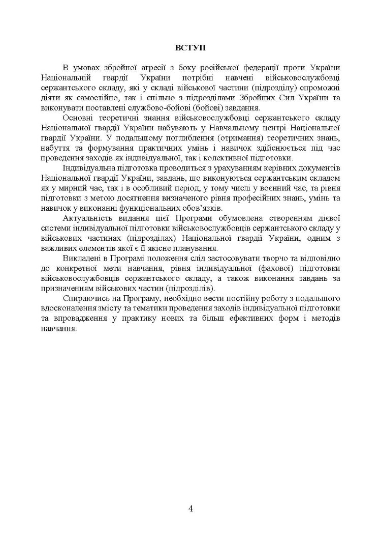 Програма індивідуальної підготовки сержантського складу Національної гвардії України