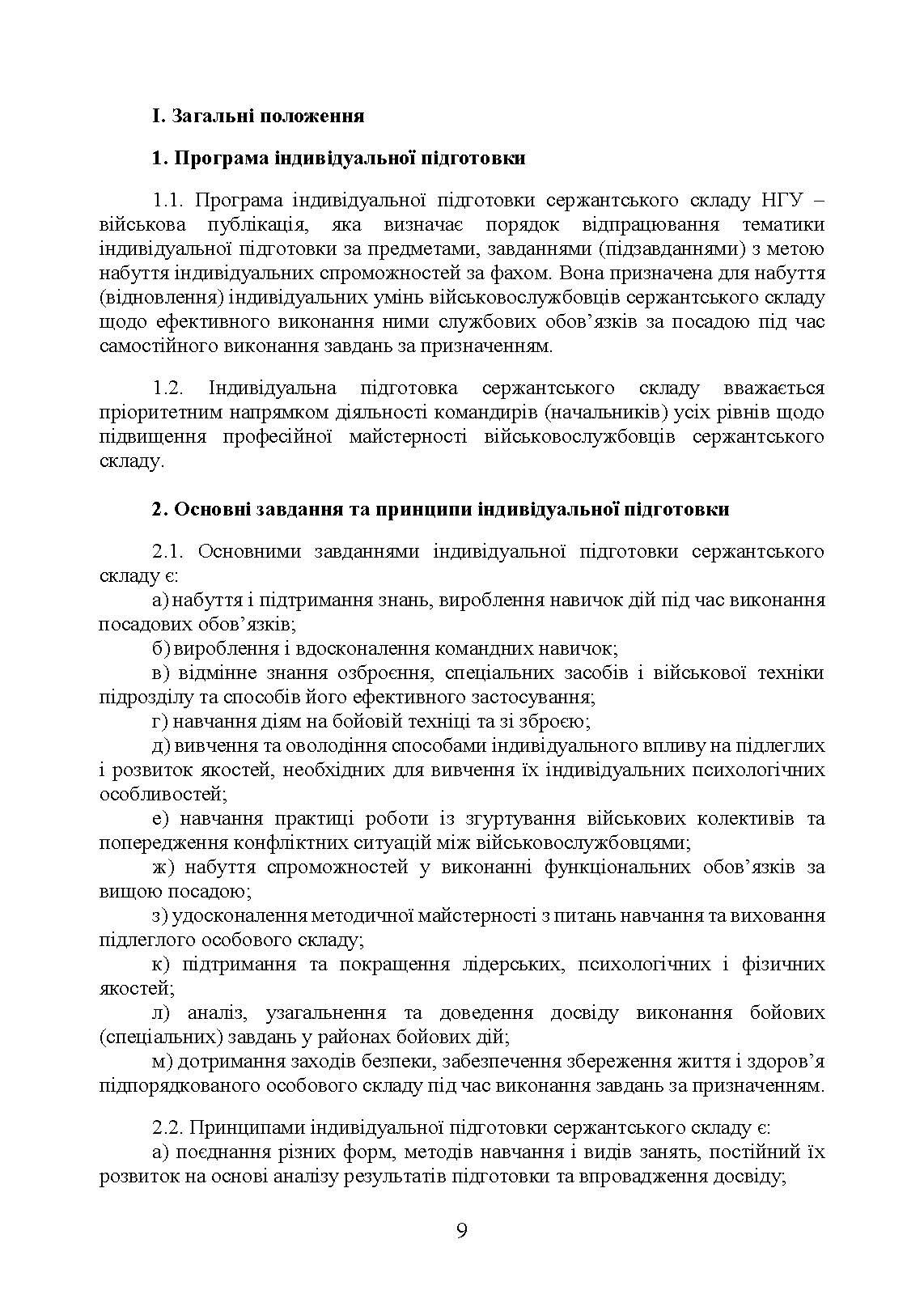 Програма індивідуальної підготовки сержантського складу Національної гвардії України. . 