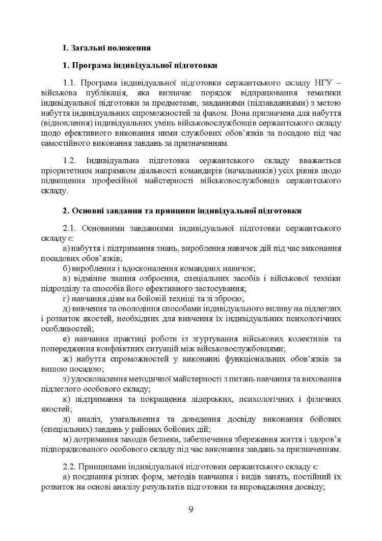 Програма індивідуальної підготовки сержантського складу Національної гвардії України