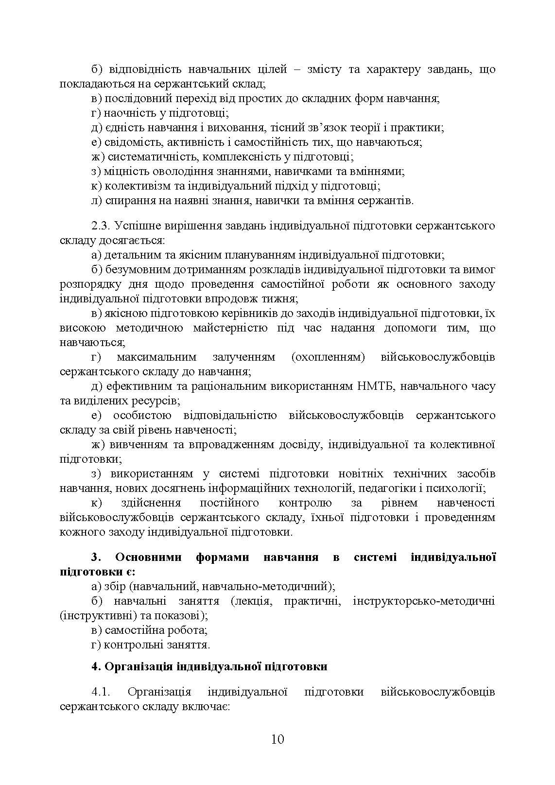 Програма індивідуальної підготовки сержантського складу Національної гвардії України. . 