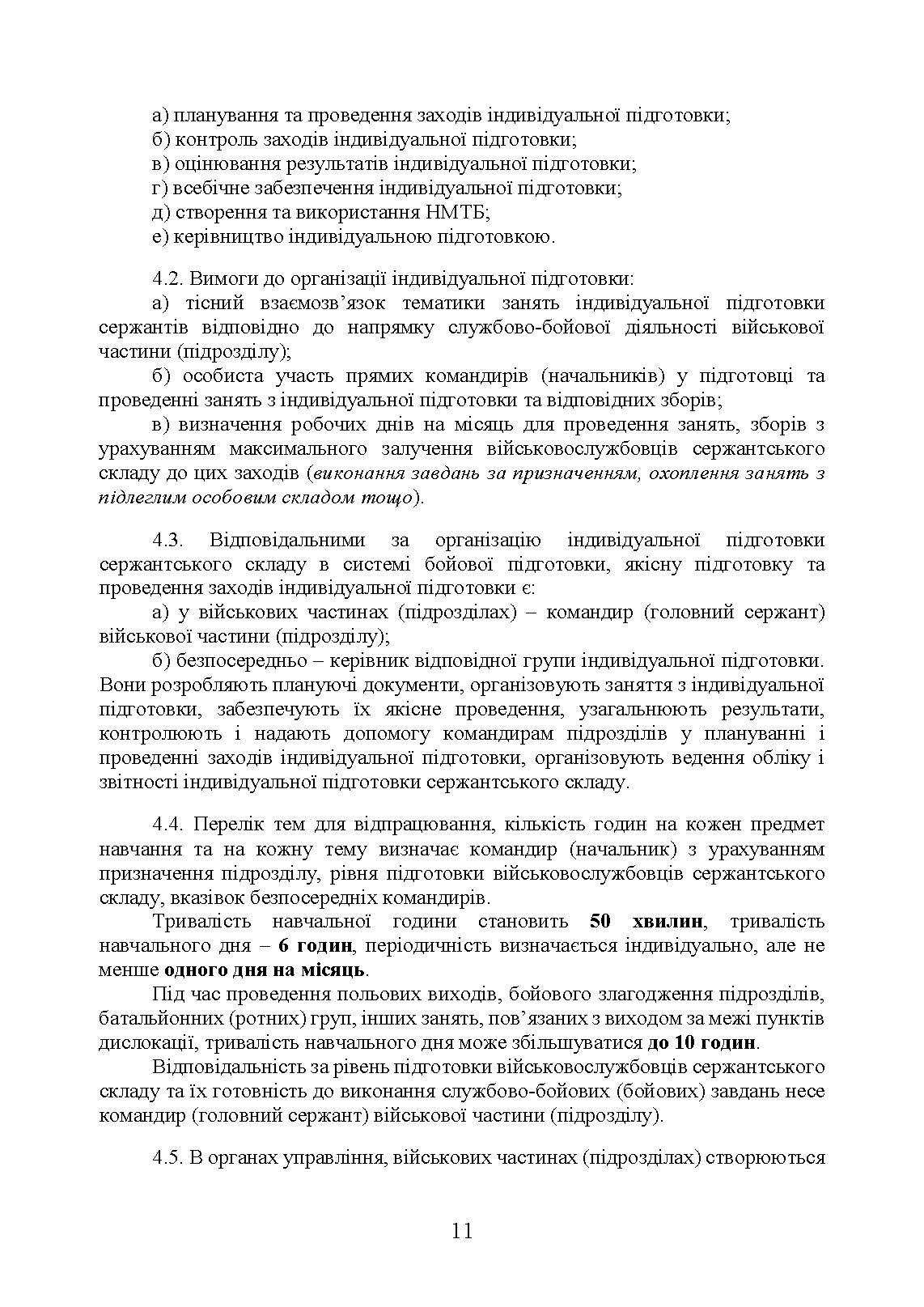 Програма індивідуальної підготовки сержантського складу Національної гвардії України. . 