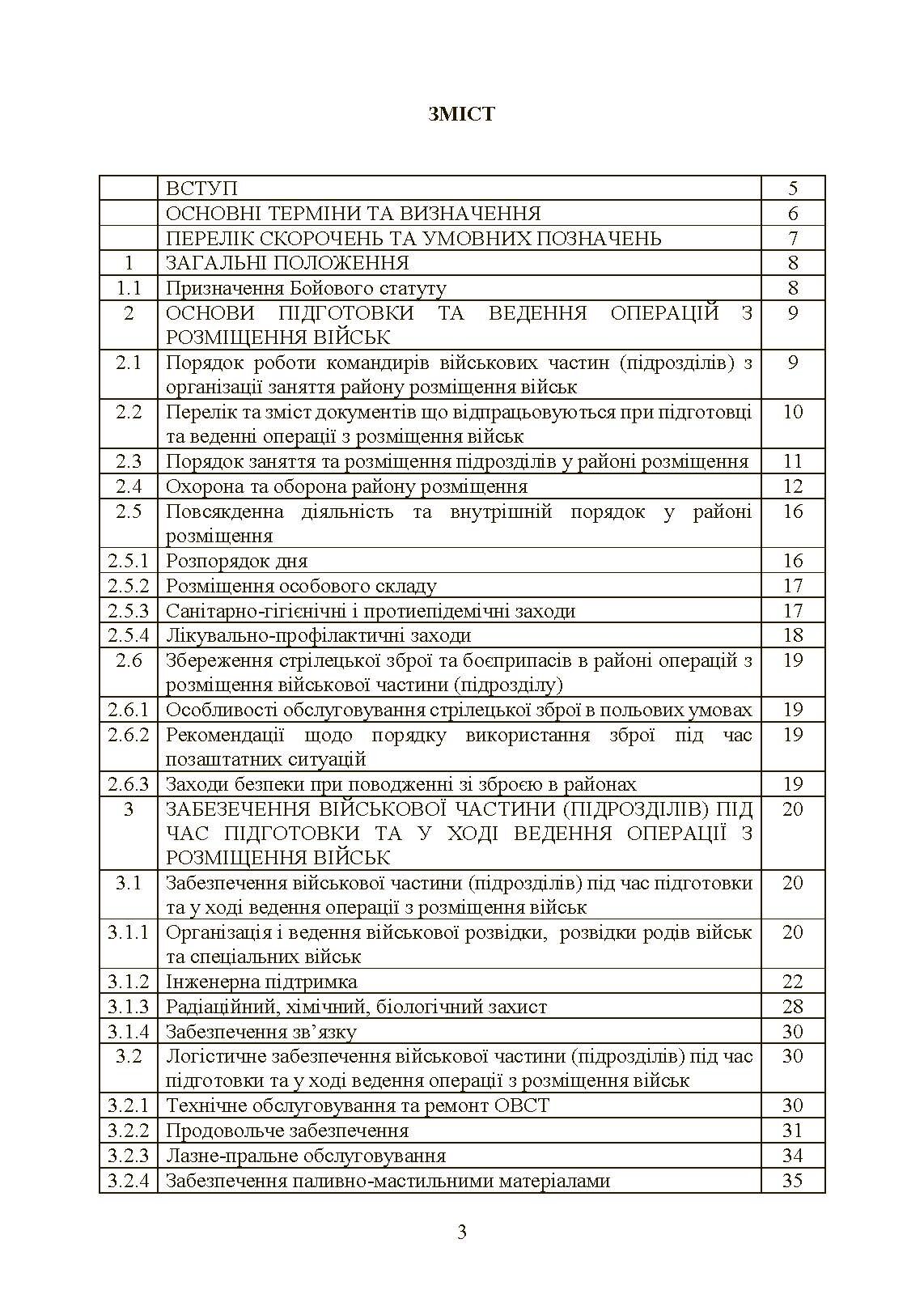 Бойовий статут Сухопутних військ «Операції з розміщення військ»
