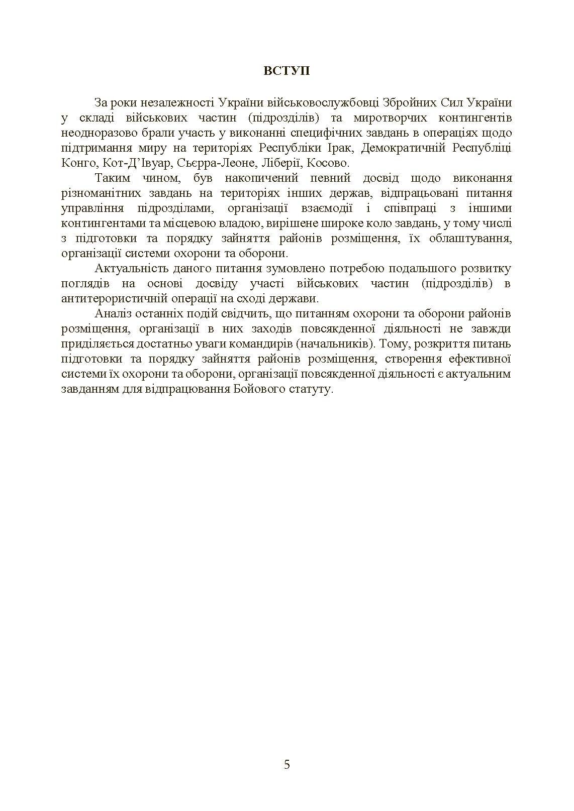 Бойовий статут Сухопутних військ «Операції з розміщення військ». . 