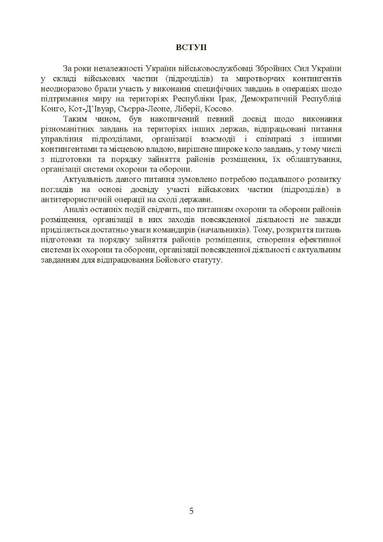 Бойовий статут Сухопутних військ «Операції з розміщення військ»