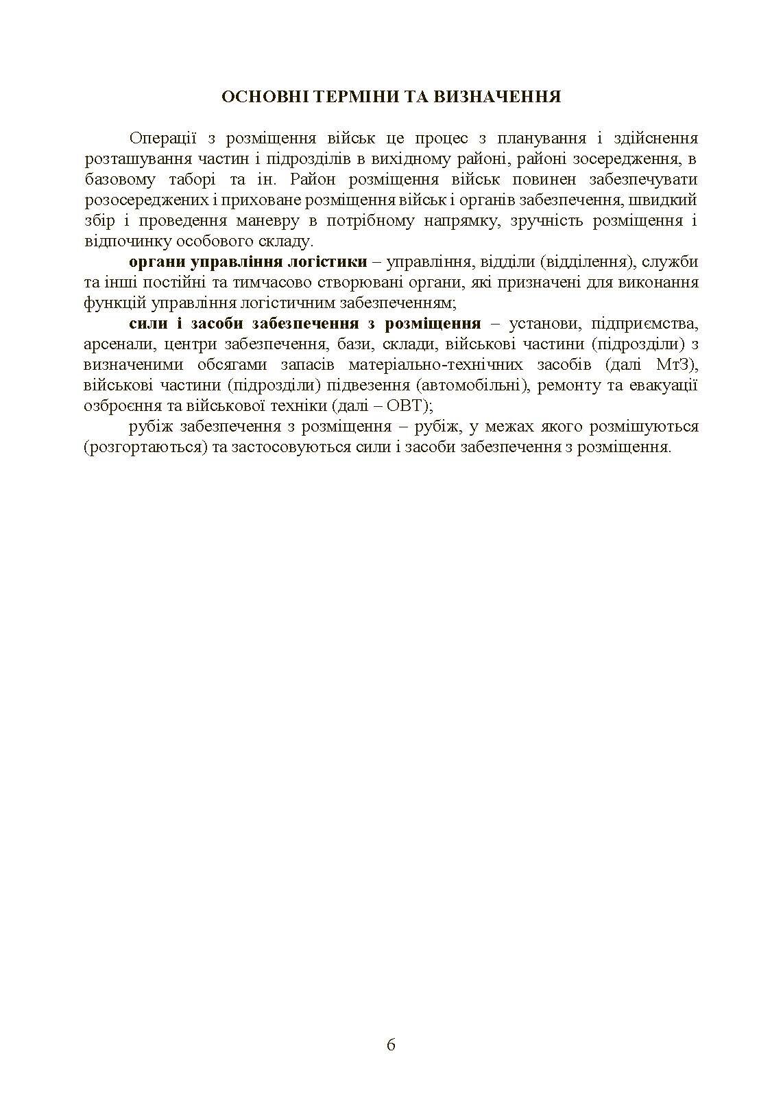 Бойовий статут Сухопутних військ «Операції з розміщення військ». . 