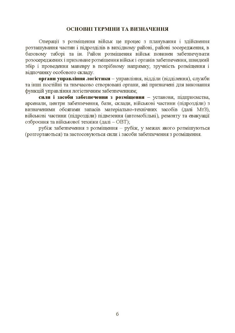 Бойовий статут Сухопутних військ «Операції з розміщення військ»