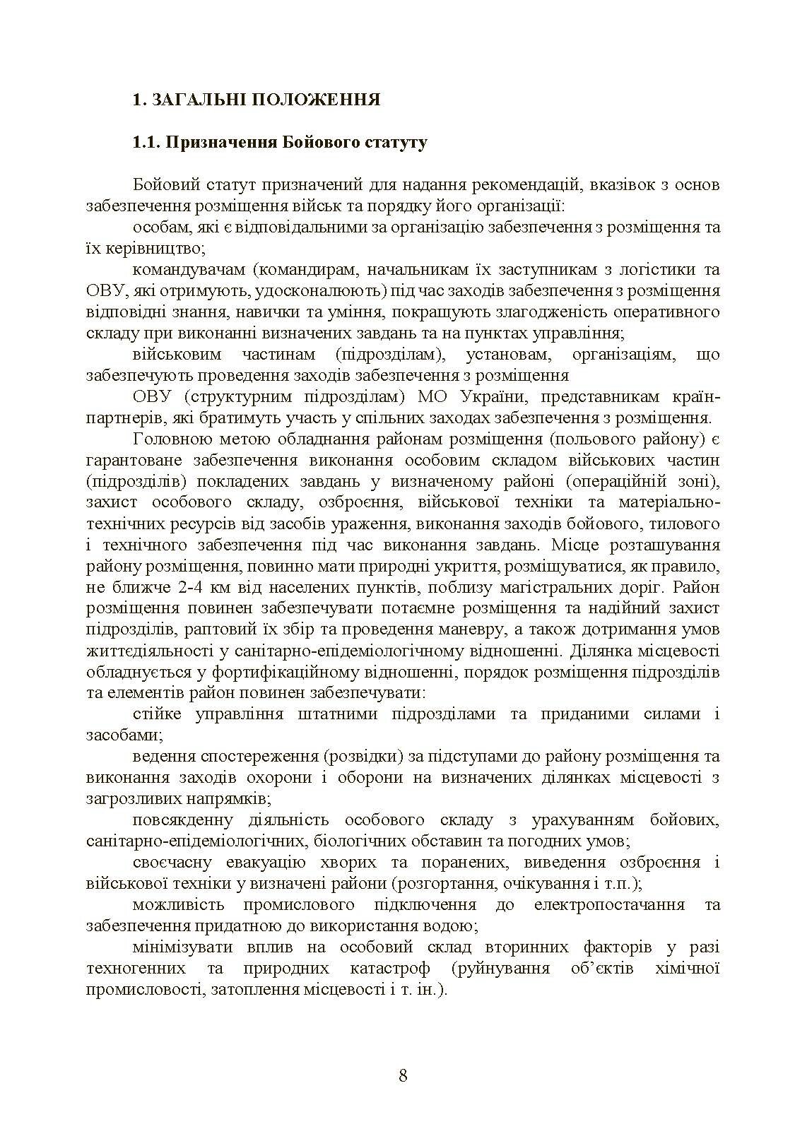Бойовий статут Сухопутних військ «Операції з розміщення військ». . 