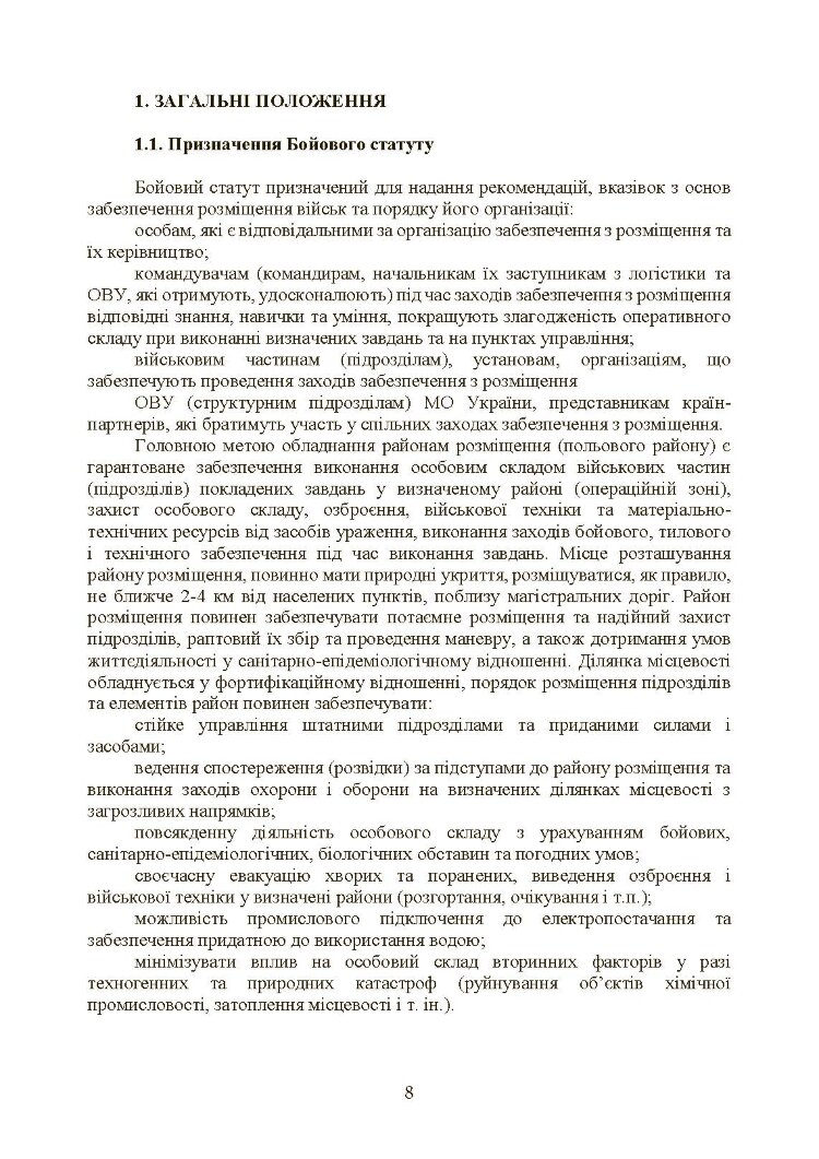 Бойовий статут Сухопутних військ «Операції з розміщення військ»