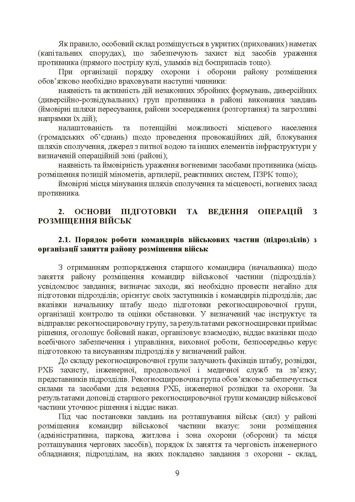 Бойовий статут Сухопутних військ «Операції з розміщення військ». . 