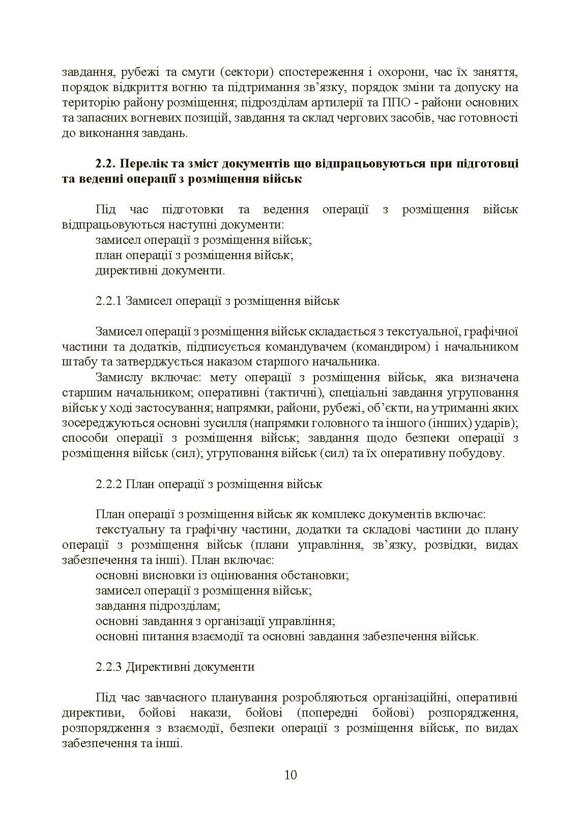 Бойовий статут Сухопутних військ «Операції з розміщення військ». . 