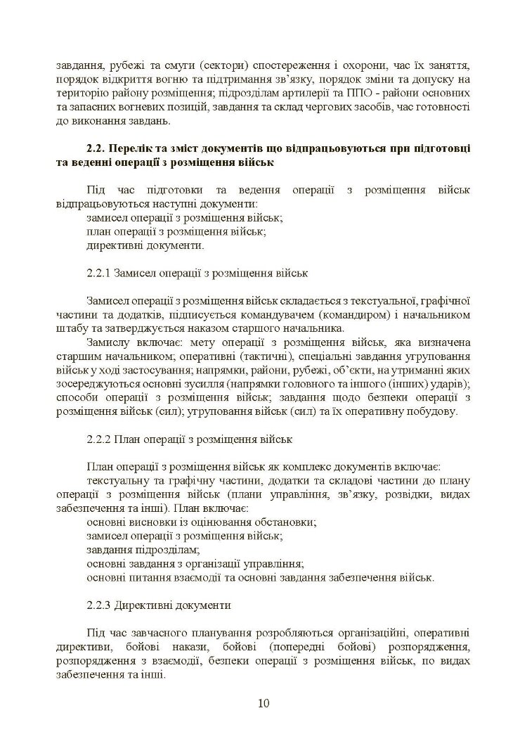 Бойовий статут Сухопутних військ «Операції з розміщення військ»