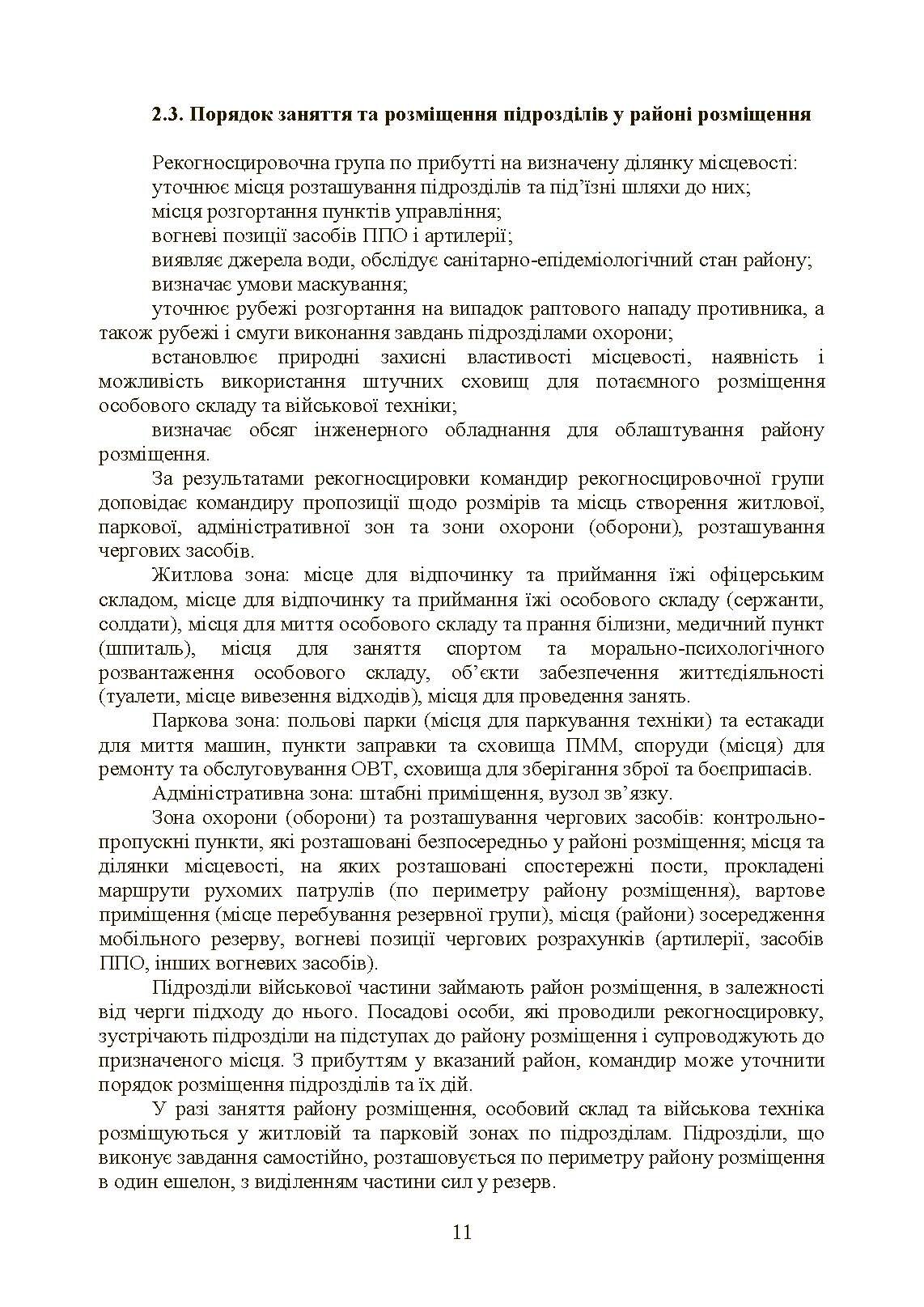Бойовий статут Сухопутних військ «Операції з розміщення військ». . 