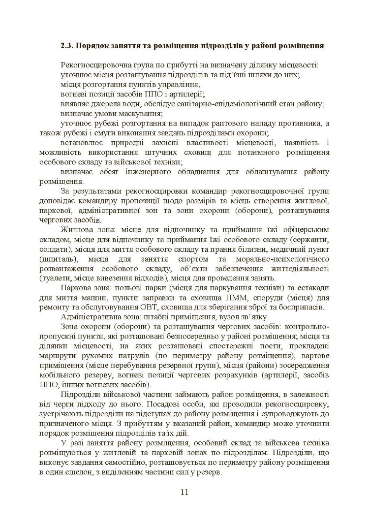 Бойовий статут Сухопутних військ «Операції з розміщення військ»