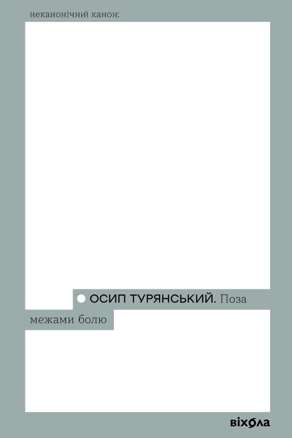 Поза межами болю