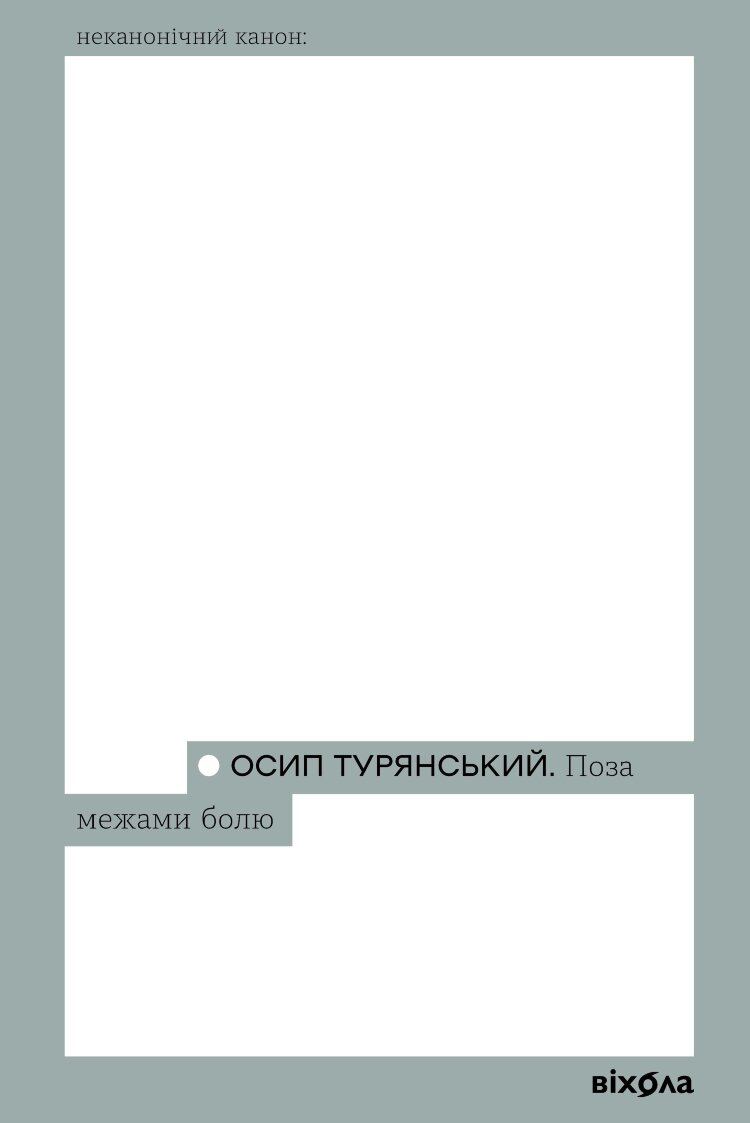 Поза межами болю