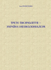 Третє тисячоліття – Україна і неоколоніалізм