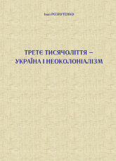 Третє тисячоліття – Україна і неоколоніалізм