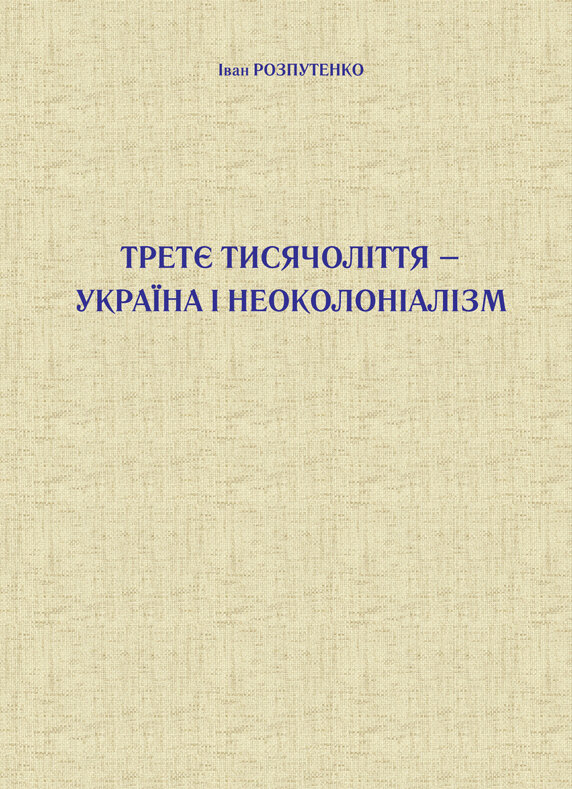Третє тисячоліття – Україна і неоколоніалізм. Автор — Іван Розпутенко