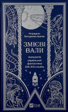 Змієві вали. Антологія української фантастики ХІХ-ХХІ століть